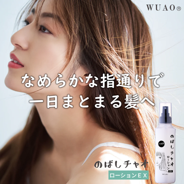 ウアオ のばしチャオ ローションEX – おしゃレディ