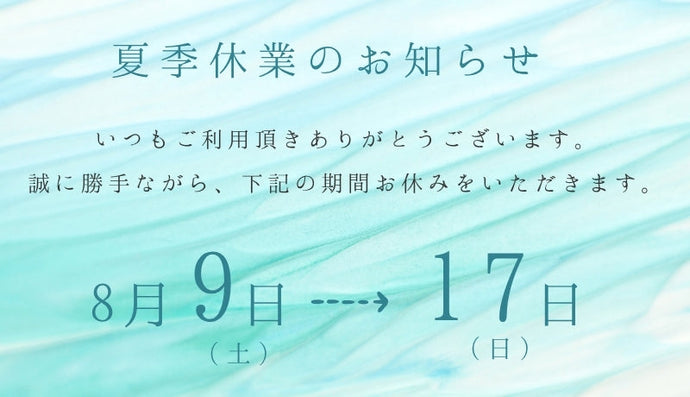 夏季休業のお知らせ