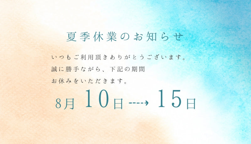 夏季休業のお知らせ