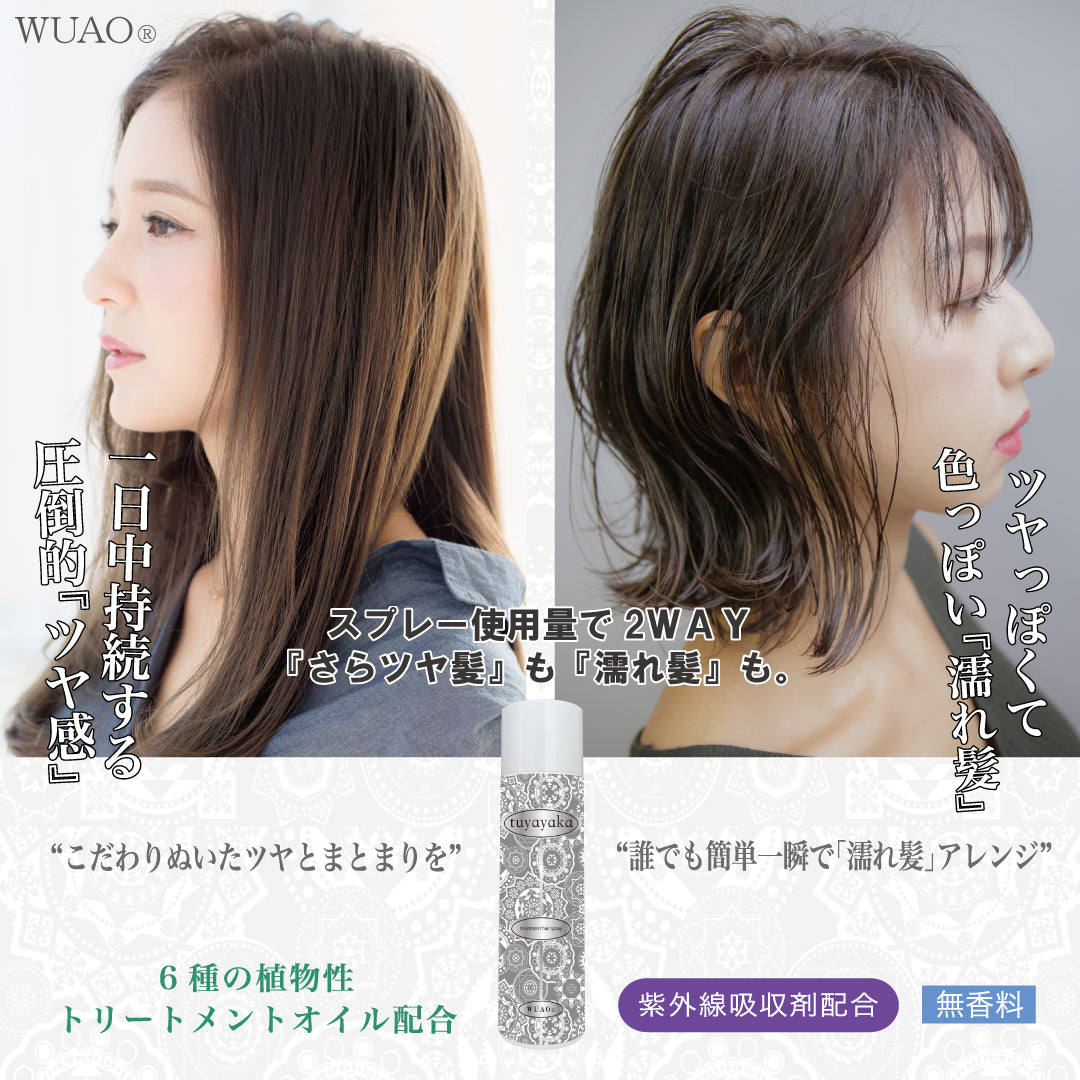 当店在庫してます! ツヤヤカトリートメント ウアオ ヘアスプレー おしゃレディ – ヘアスタイリング剤